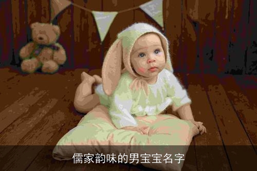 儒家韵味的男宝宝名字