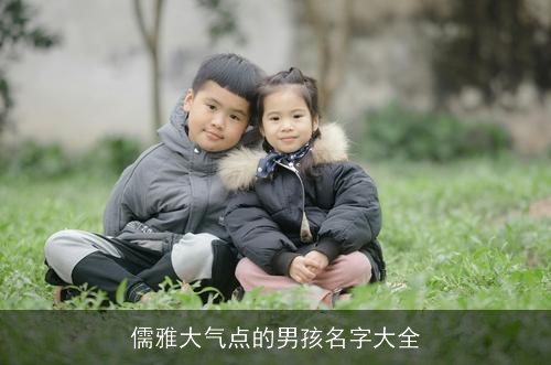 儒雅大气点的男孩名字大全