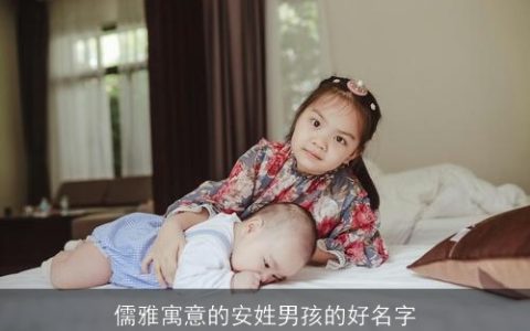 儒雅寓意的安姓男孩的好名字