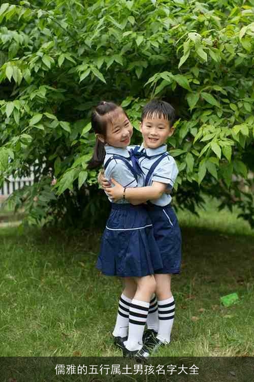 儒雅的五行属土男孩名字大全