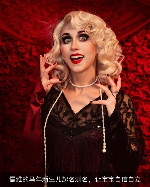 儒雅的马年新生儿起名测名，让宝宝自信自立