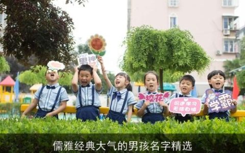 儒雅经典大气的男孩名字精选