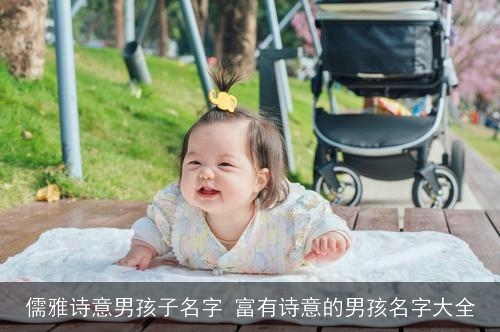 儒雅诗意男孩子名字 富有诗意的男孩名字大全
