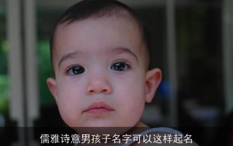 儒雅诗意男孩子名字可以这样起名