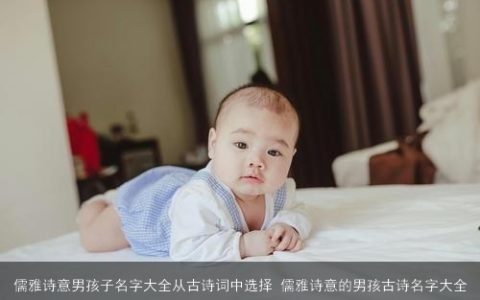 儒雅诗意男孩子名字大全从古诗词中选择 儒雅诗意的男孩古诗名字大全