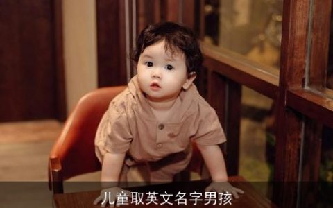 儿童取英文名字男孩