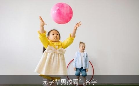 元字辈男孩霸气名字