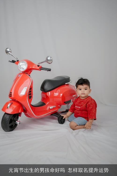 元宵节出生的男孩命好吗 怎样取名提升运势