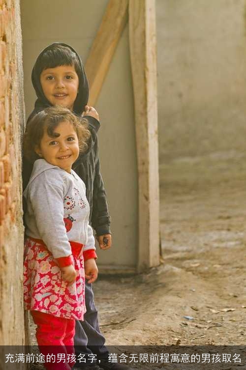 充满前途的男孩名字，蕴含无限前程寓意的男孩取名