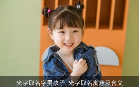 光字取名字男孩子 光字取名寓意及含义