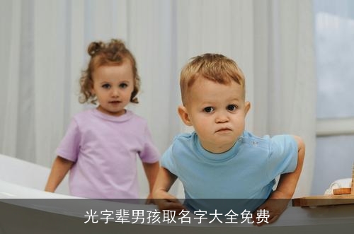 光字辈男孩取名字大全免费