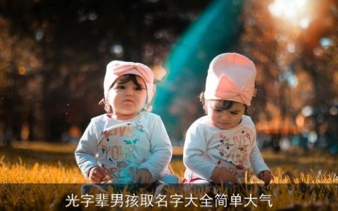 光字辈男孩取名字大全简单大气