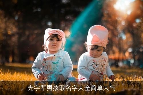 光字辈男孩取名字大全简单大气