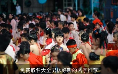 免费取名大全男孩好听的名字推荐