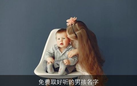 免费取好听的男孩名字