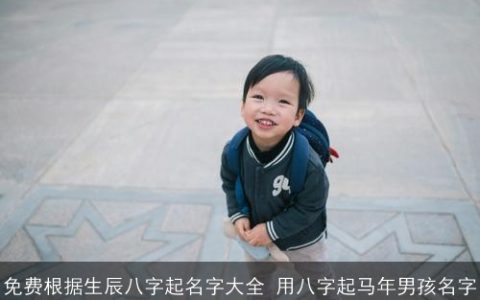 免费根据生辰八字起名字大全 用八字起马年男孩名字