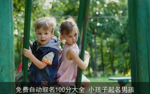 免费自动取名100分大全 小孩子起名男孩