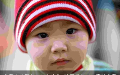 免费自动取名2026年出生 孩子起名2026男孩免费