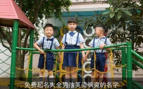 免费起名大全男孩英姿飒爽的名字