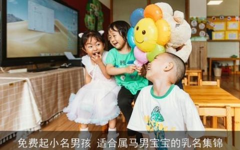 免费起小名男孩 适合属马男宝宝的乳名集锦