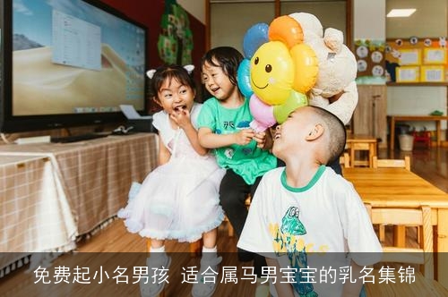 免费起小名男孩 适合属马男宝宝的乳名集锦