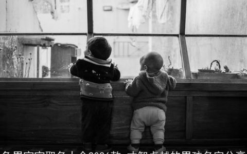 兔男宝宝取名大全2026款 才智卓越的男孩名字分享