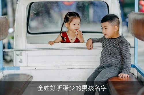 全姓好听稀少的男孩名字