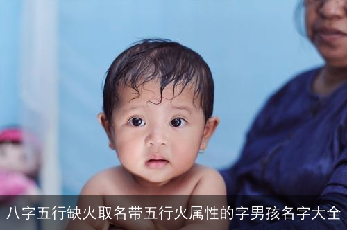 八字五行缺火取名带五行火属性的字男孩名字大全