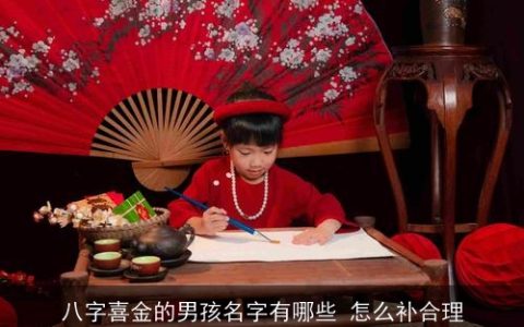 八字喜金的男孩名字有哪些 怎么补合理
