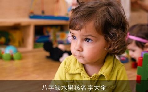八字缺水男孩名字大全