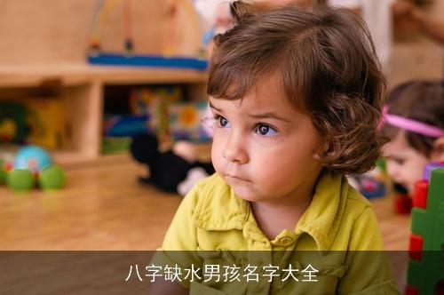 八字缺水男孩名字大全