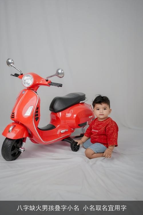 八字缺火男孩叠字小名 小名取名宜用字