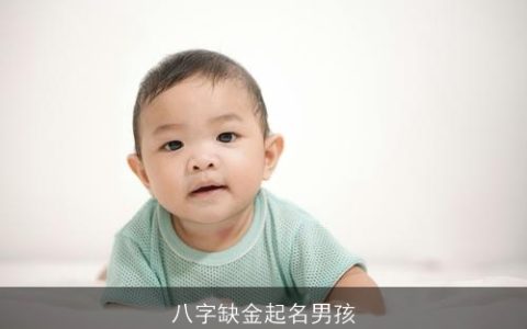 八字缺金起名男孩