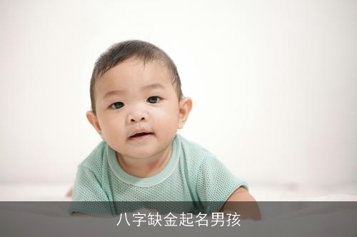 八字缺金起名男孩