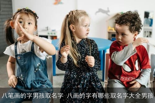 八笔画的字男孩取名字 八画的字有哪些取名字大全男孩