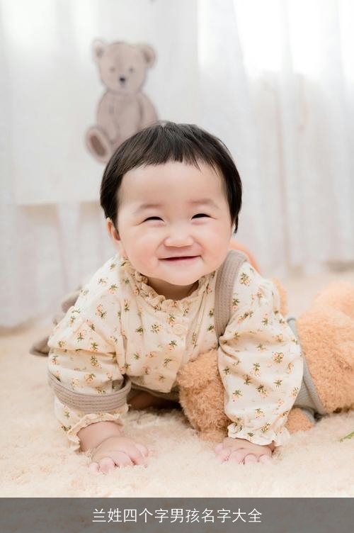 兰姓四个字男孩名字大全