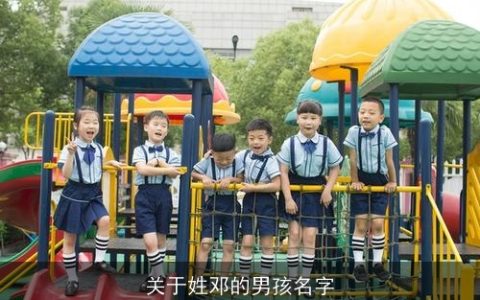 关于姓邓的男孩名字