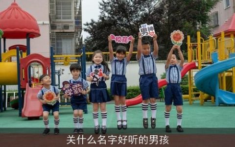 关什么名字好听的男孩