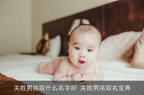 关姓男孩取什么名字好 关姓男孩取名宝典