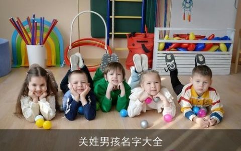 关姓男孩名字大全