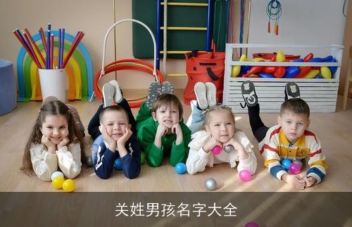 关姓男孩名字大全