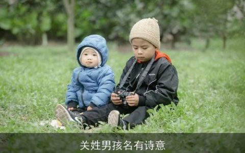 关姓男孩名有诗意