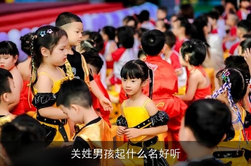 关姓男孩起什么名好听