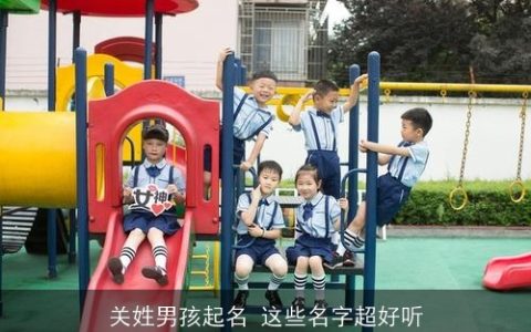 关姓男孩起名 这些名字超好听