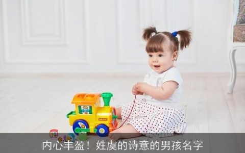 内心丰盈！姓虞的诗意的男孩名字
