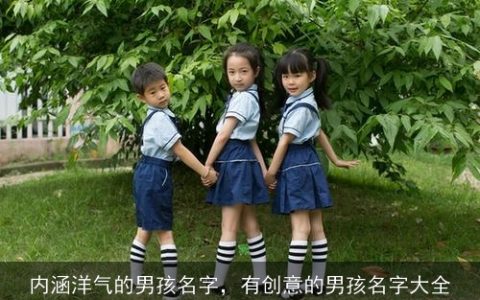 内涵洋气的男孩名字，有创意的男孩名字大全