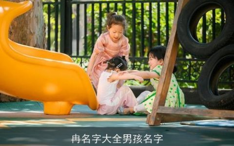 冉名字大全男孩名字