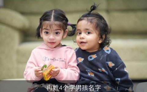 冉姓4个字男孩名字