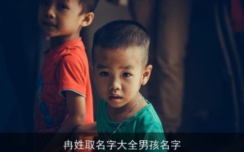 冉姓取名字大全男孩名字