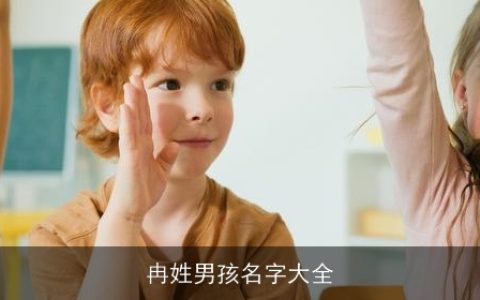 冉姓男孩名字大全